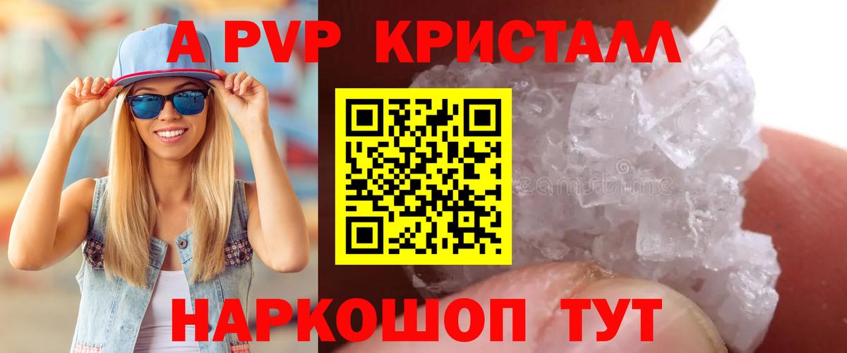 A PVP кристаллы Домодедово