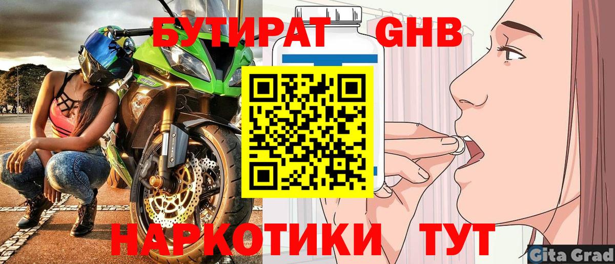 Бутират Butirat Домодедово