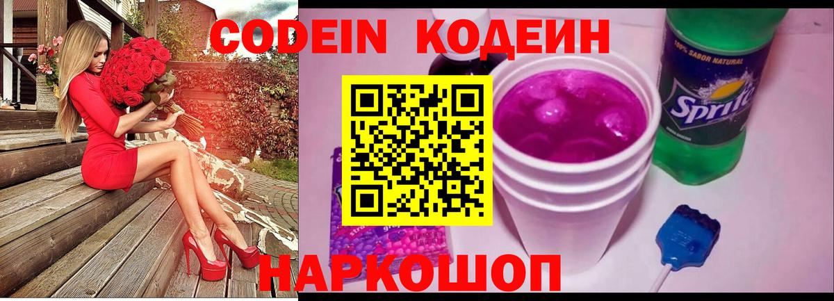 Кодеин Purple Drank  Вход с VPN  Домодедово 